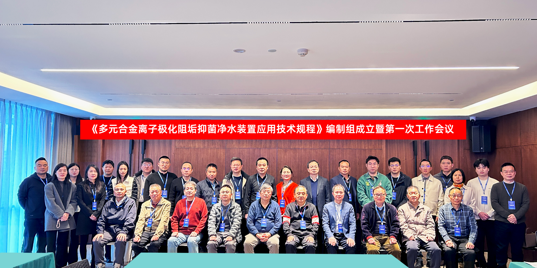 中国工程建设标准化协会标准《多元合金离子极化阻垢抑菌净水装置应用技术规程》编制组成立暨第一次工作会议顺利召开