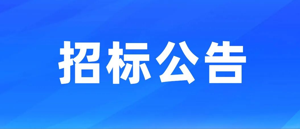 招标公告|余政工出【2024】14号地块埃梯梯智能绿色工厂(研发大楼)项目室外工程