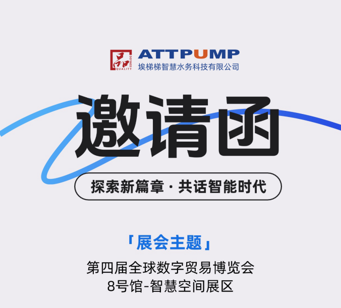 邀请函|9月25-29日，埃梯梯邀您共赴第四届全球数字贸易博览会