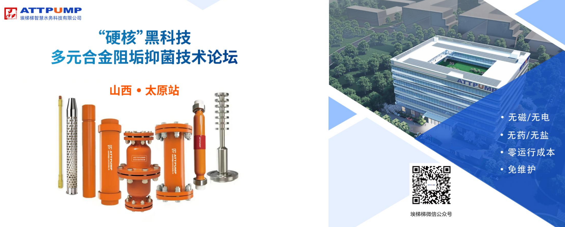 硬核破局 引领革新｜埃梯梯“硬核黑科技”多元合金阻垢抑菌净水技术论坛 · 太原站圆满落幕