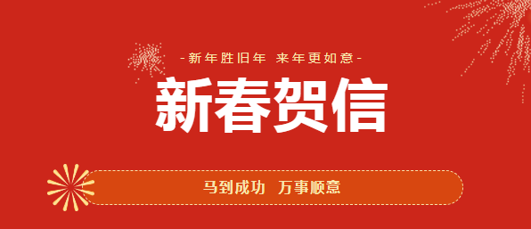 埃梯梯致：客户、员工及行业同仁的新春贺信