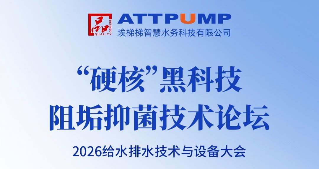 埃梯梯邀您共赴2026给水排水技术与设备大会，探索水务数智新未来